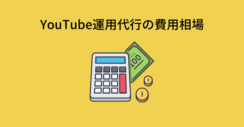 youtube 運用代行