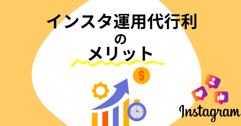 インスタ運用代行5