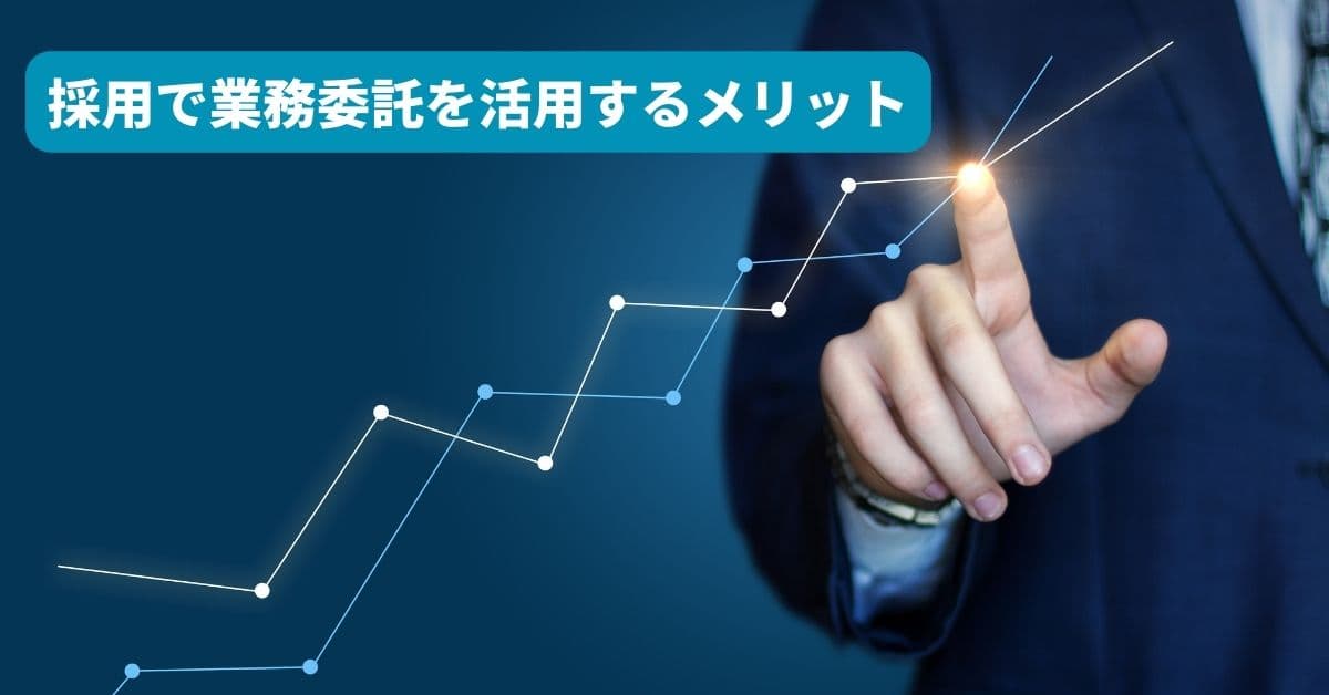 採用業務委託3