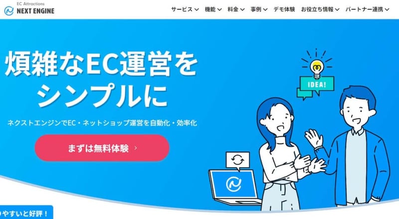 ネクストエンジン