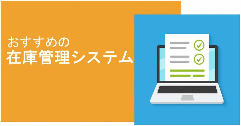 おすすめの在庫管理システム