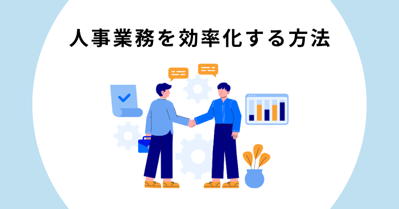 人事業務 効率化