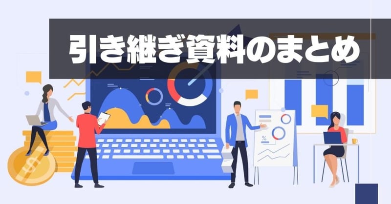 引き継ぎ 資料5