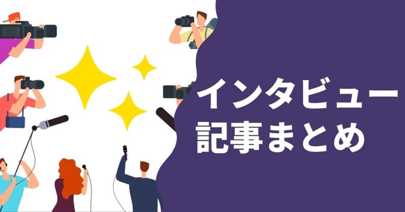 インタビュー 代行5