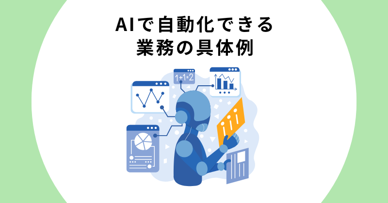 AI 業務効率化