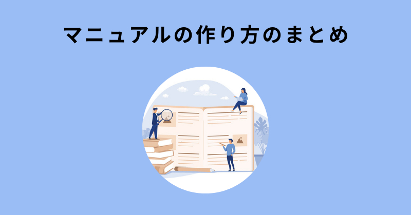マニュアル 作り方6