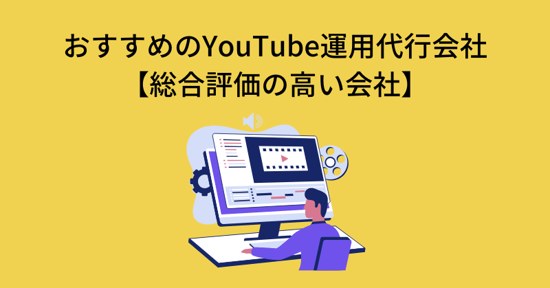 youtube 運用代行