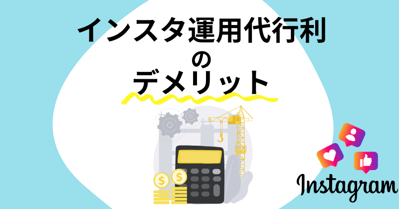 インスタ運用代行6