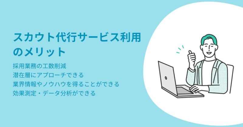 スカウト代行6