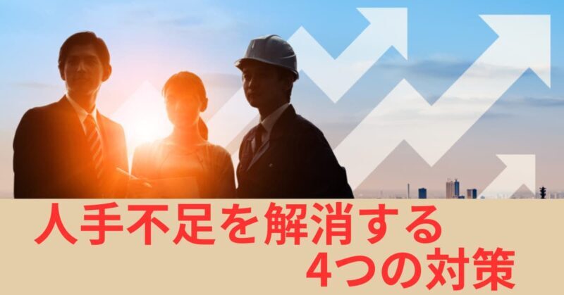 人手不足 業界4