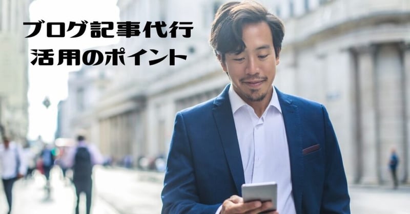 ブログ記事代行