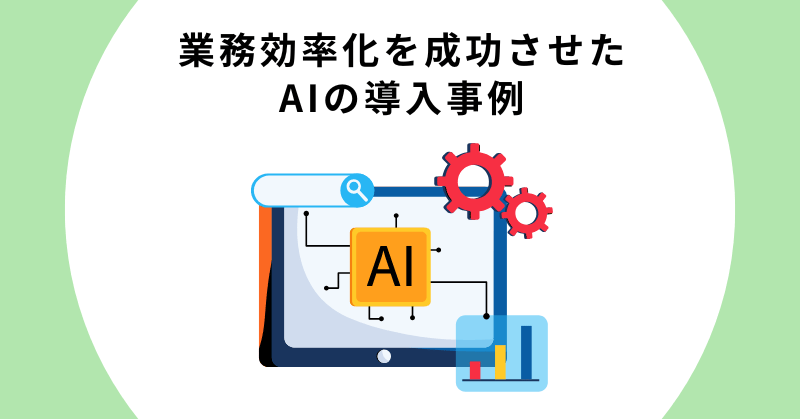 AI 業務効率化