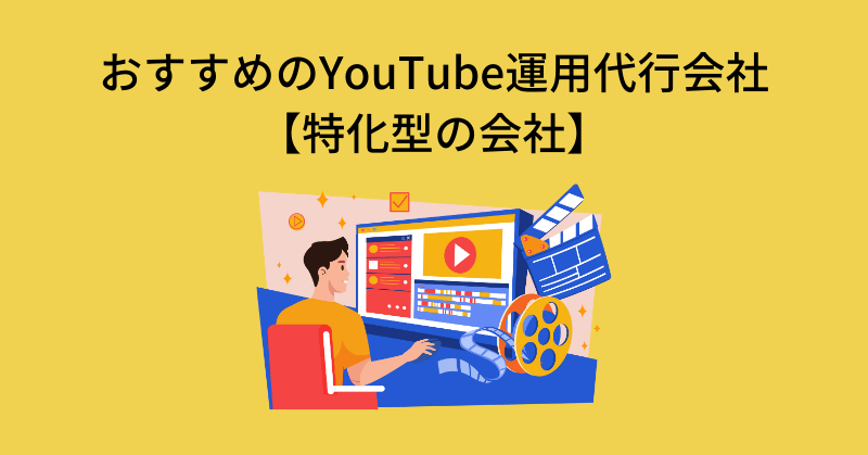 youtube 運用代行