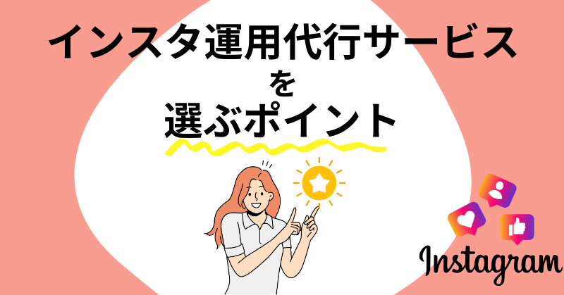 インスタ運用代行7