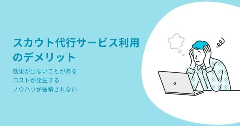 スカウト代行7