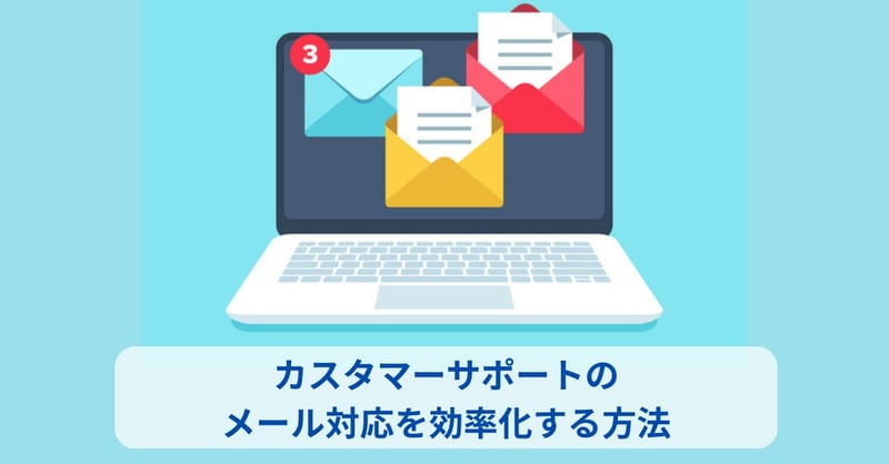 カスタマーサポートのメール対応を効率化する方法