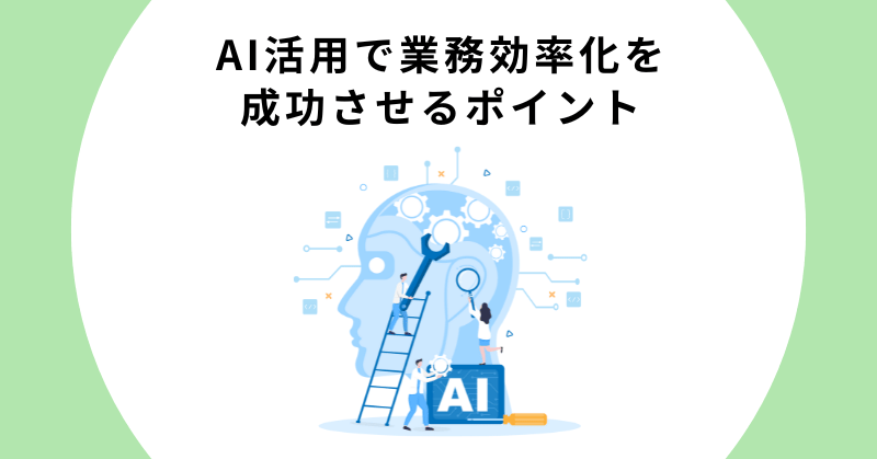 AI 業務効率化