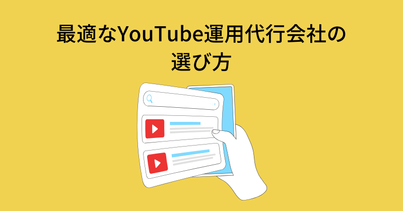 youtube 運用代行