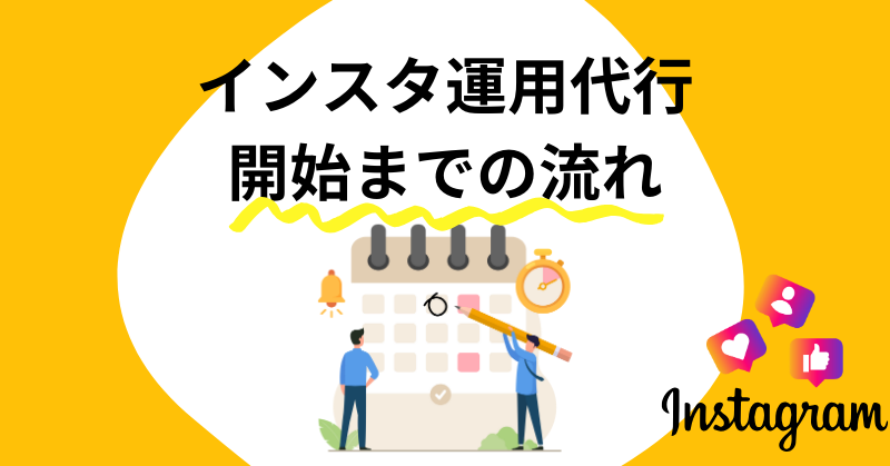 インスタ運用代行8