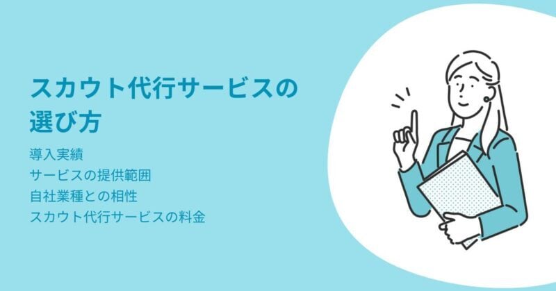 スカウト代行8