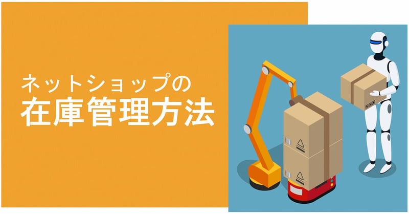 ネットショップの在庫管理方法