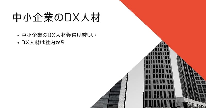 DX 進め方4
