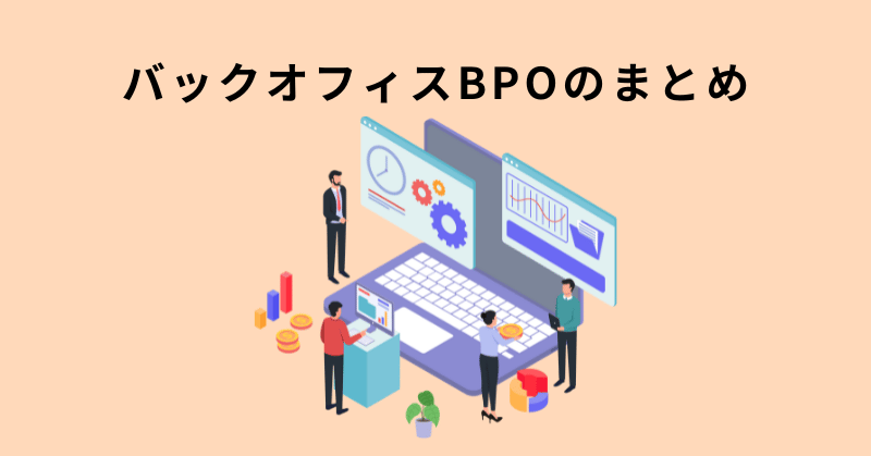 バックオフィス bpo