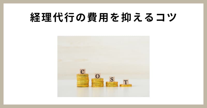 経理代行 相場