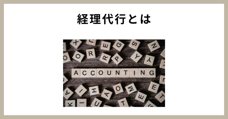 経理代行 相場