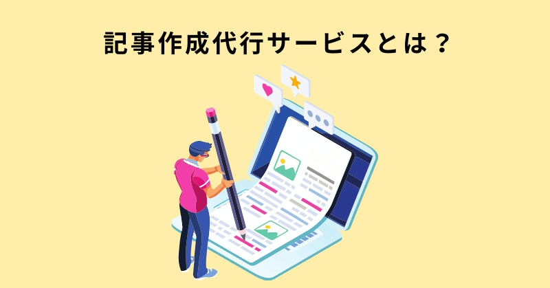 記事作成代行