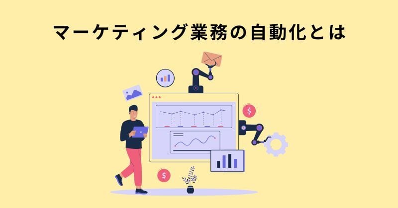 マーケティング 自動化