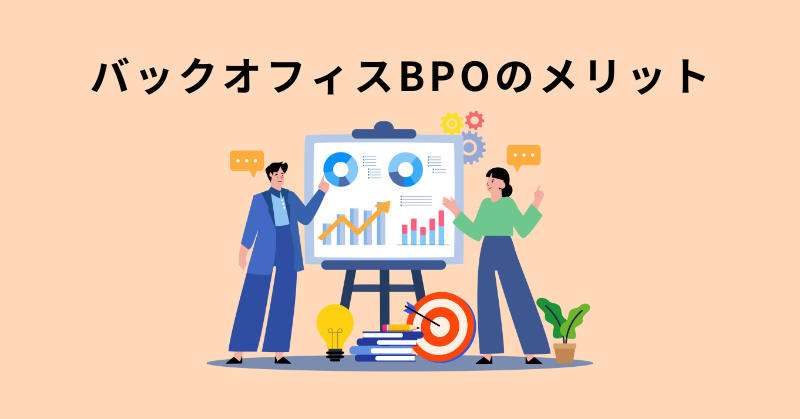 バックオフィス bpo