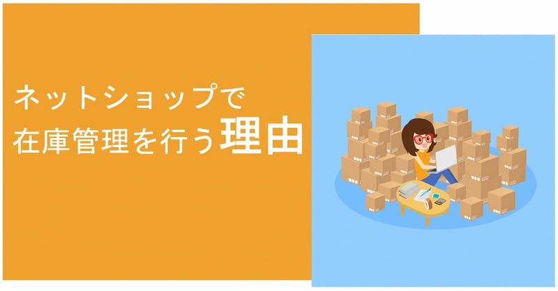ネットショップで在庫管理を行う理由