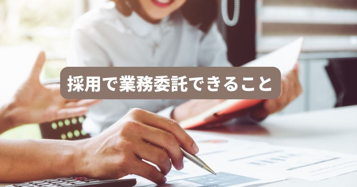 採用業務委託2