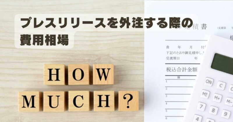 プレスリリース 外注
