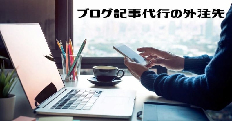 ブログ記事代行外注先