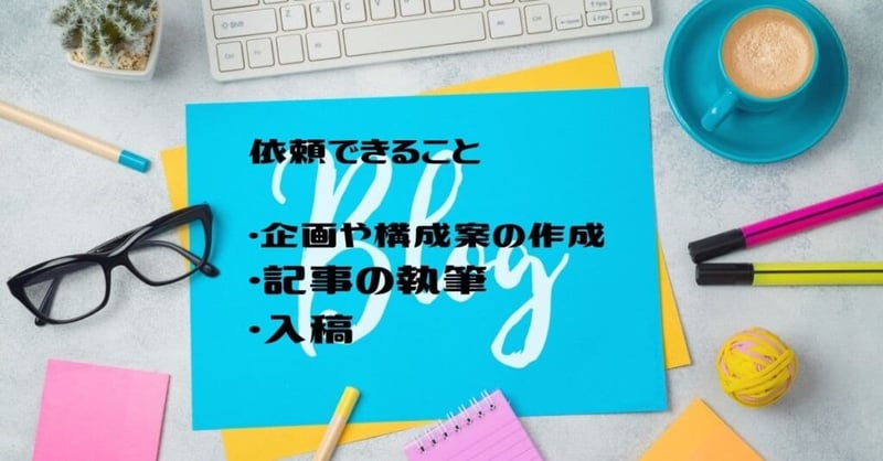 ブログ記事代行
