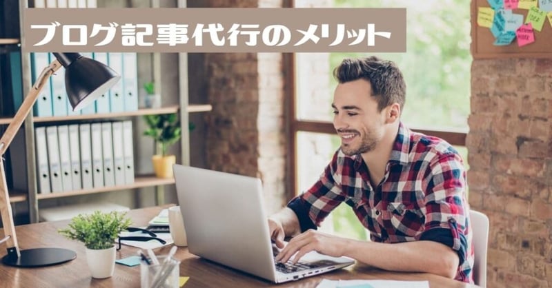 ブログ記事代行