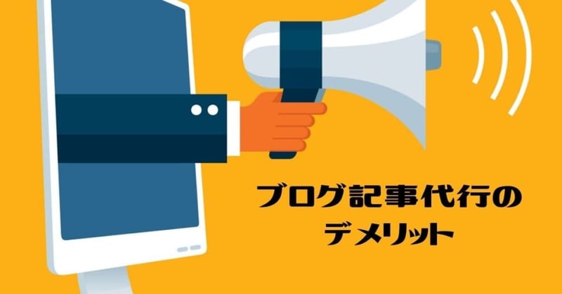 ブログ記事代行