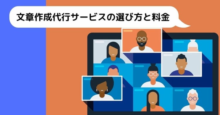 文章作成代行サービスの選び方と料金