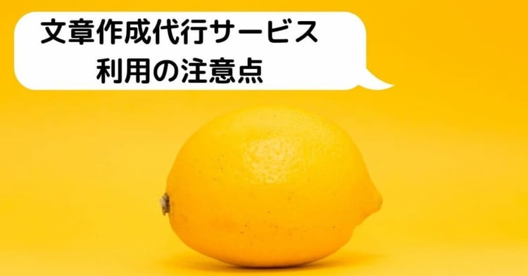 文章作成代行サービス利用の注意点