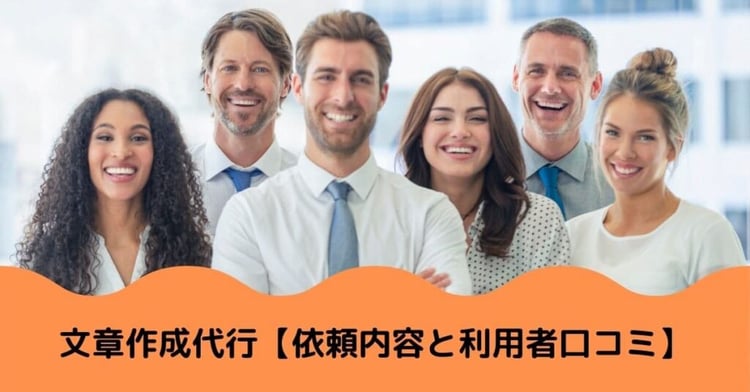 文章作成代行サービス【依頼内容と利用者口コミ】