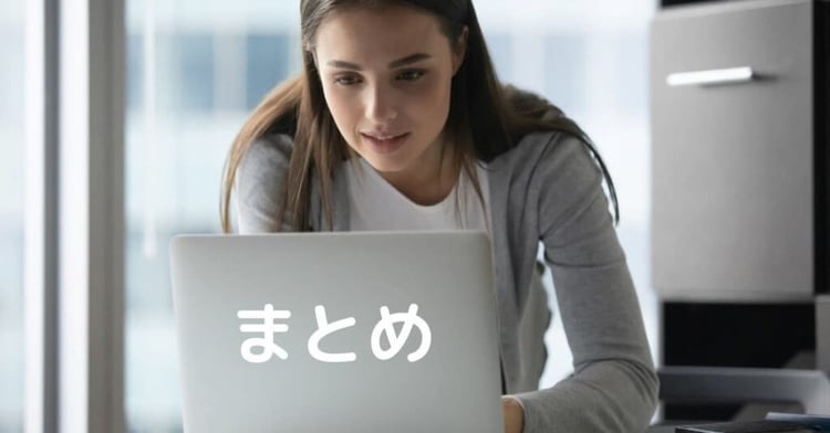 記事作成代行のまとめ