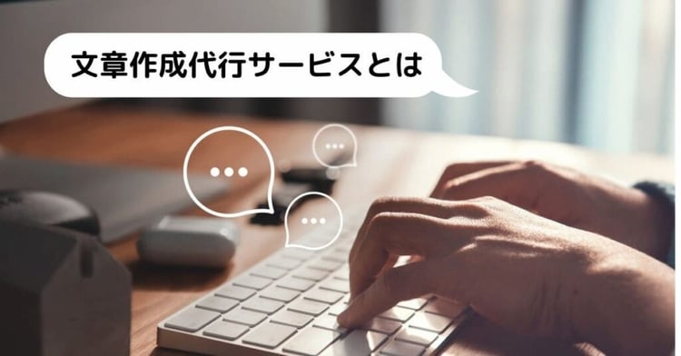 文章作成代行サービスとは