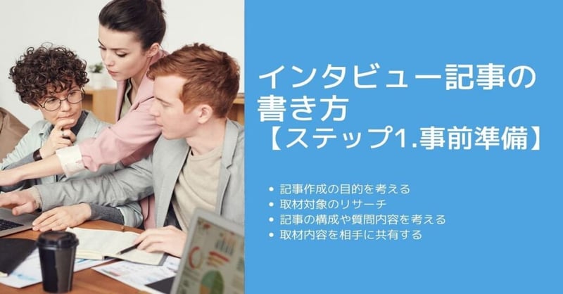 インタビュー 記事 書き方4
