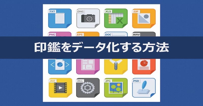 印鑑をデータ化する方法