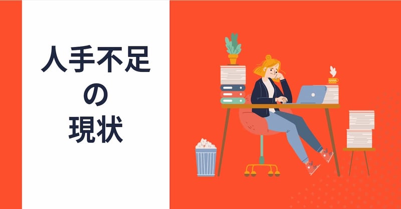人手が足りない1