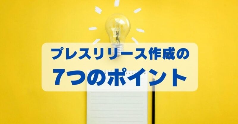 プレスリリース 外注