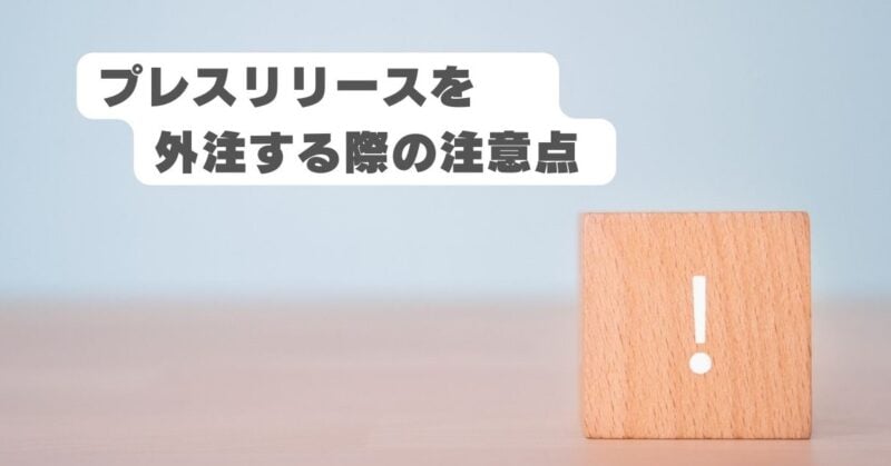 プレスリリース 外注