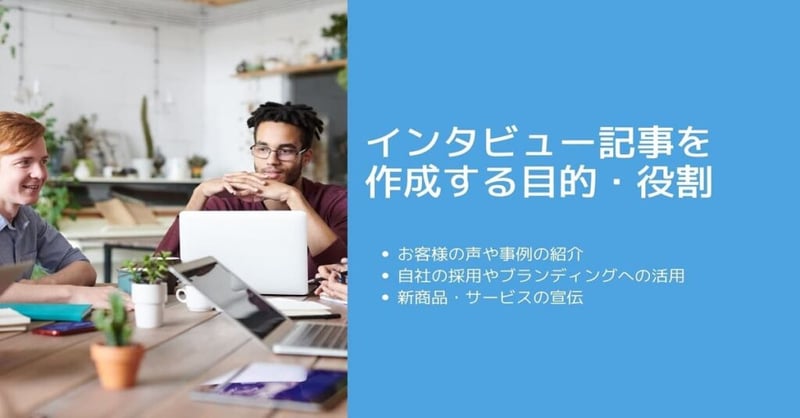 インタビュー 記事 書き方2